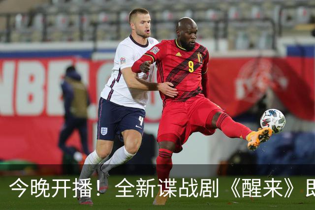 今晚开播！全新谍战剧《醒来》即将登场，强大阵容引期待