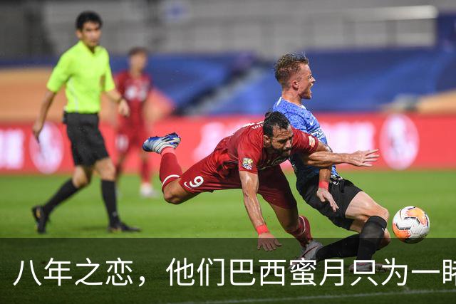 八年之恋，他们巴西蜜月只为一睹心之所向