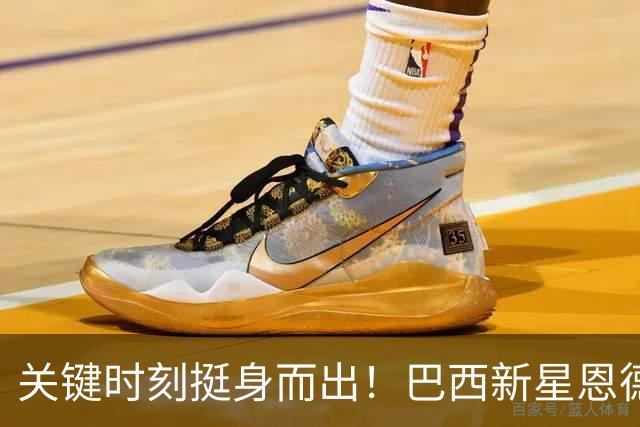 关键时刻挺身而出！巴西新星恩德里克助皇马逆转