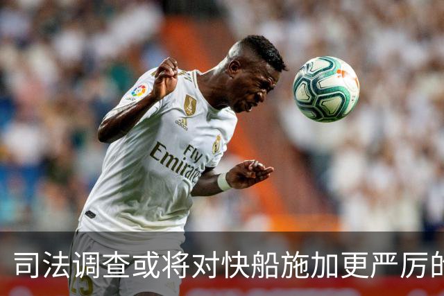 司法调查或将对快船施加更严厉的处罚