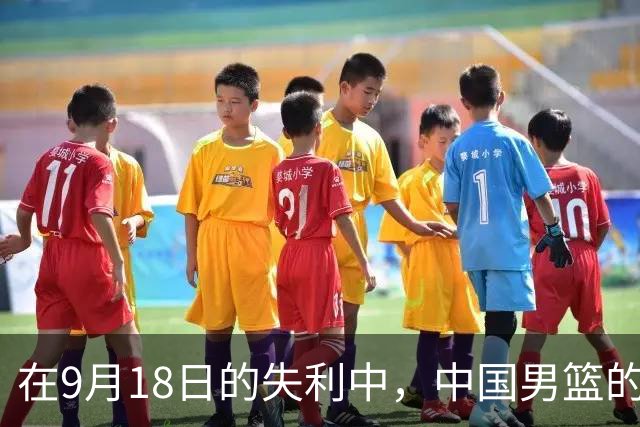 在9月18日的失利中，中国男篮的荣耀何在