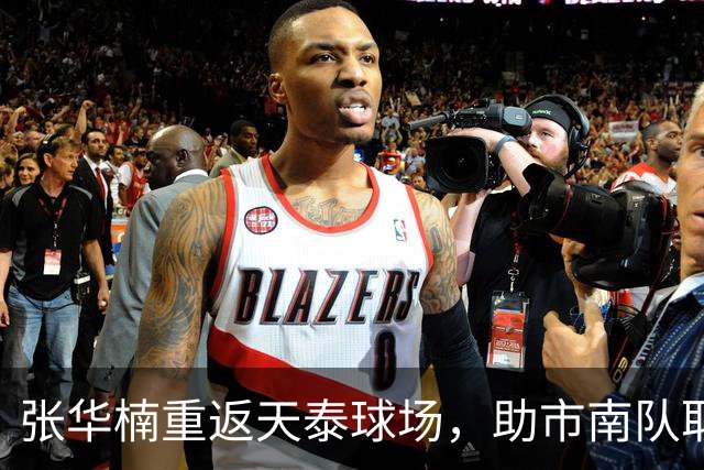 张华楠重返天泰球场，助市南队取得城市足球争霸赛连胜