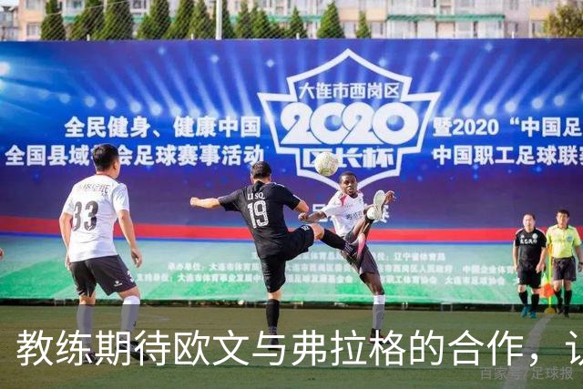 教练期待欧文与弗拉格的合作，认为他们将形成良好化学反应