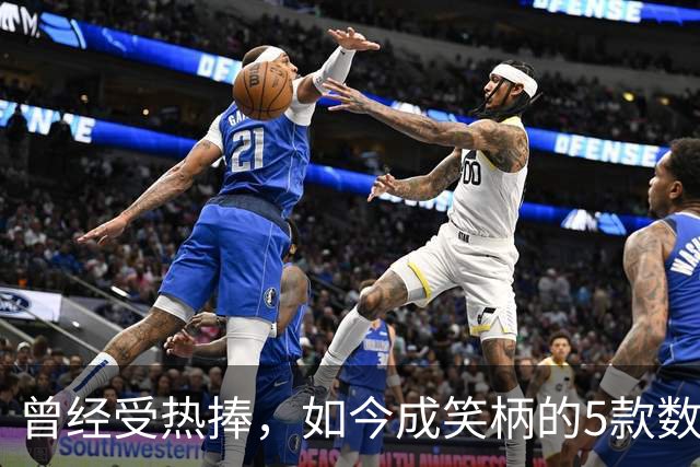 曾经受热捧，如今成笑柄的5款数码产品，别盲目跟风！