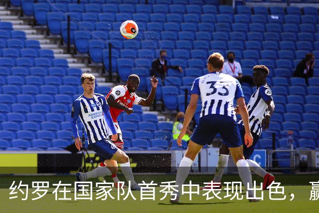 约罗在国家队首秀中表现出色，赢得教练信任