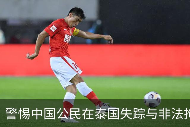 警惕中国公民在泰国失踪与非法拘禁风险，领事馆发布安全提醒