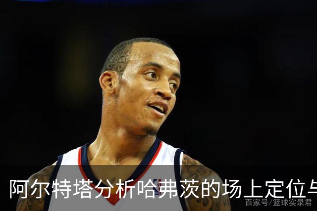 阿尔特塔分析哈弗茨的场上定位与门将脚法关系