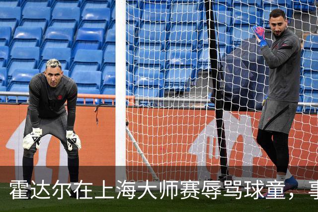 霍达尔在上海大师赛辱骂球童，事后深感歉意